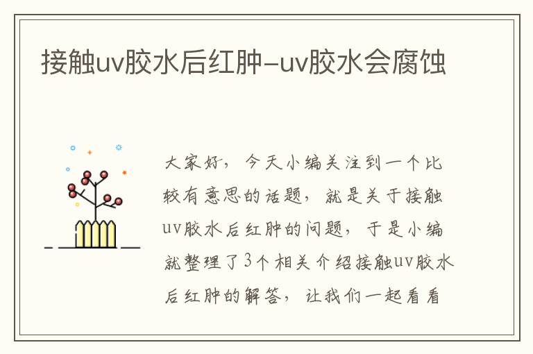 接触uv胶水后红肿-uv胶水会腐蚀