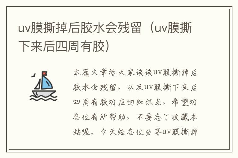 uv膜撕掉后胶水会残留（uv膜撕下来后四周有胶）