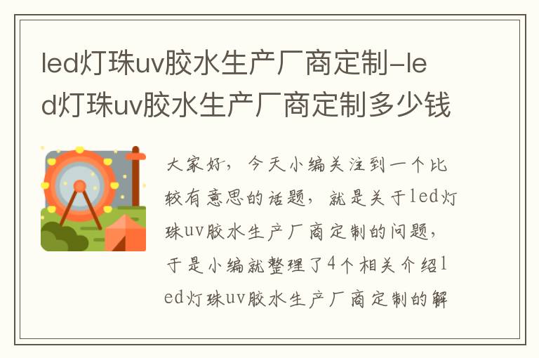 led灯珠uv胶水生产厂商定制-led灯珠uv胶水生产厂商定制多少钱