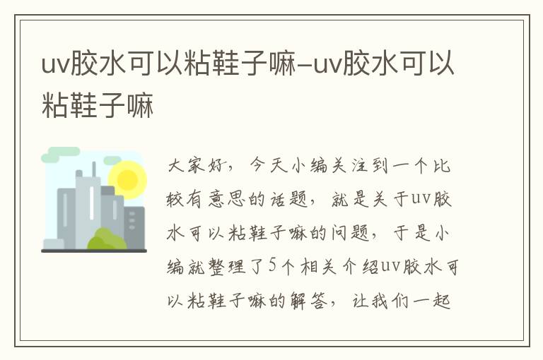 uv胶水可以粘鞋子嘛-uv胶水可以粘鞋子嘛