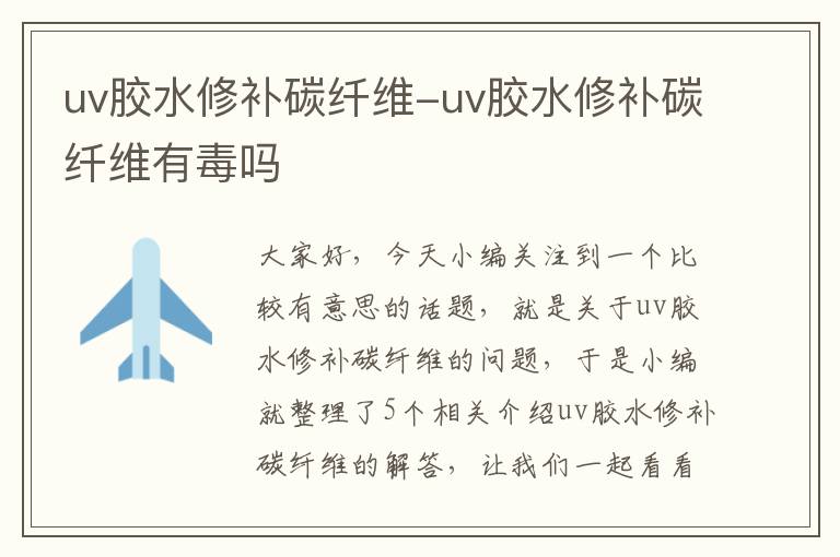 uv胶水修补碳纤维-uv胶水修补碳纤维有毒吗