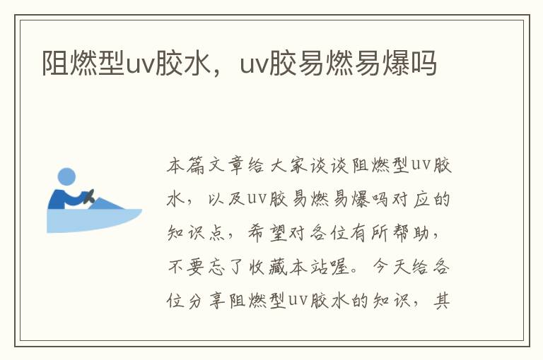 阻燃型uv胶水，uv胶易燃易爆吗