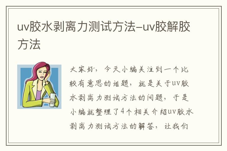 uv胶水剥离力测试方法-uv胶解胶方法