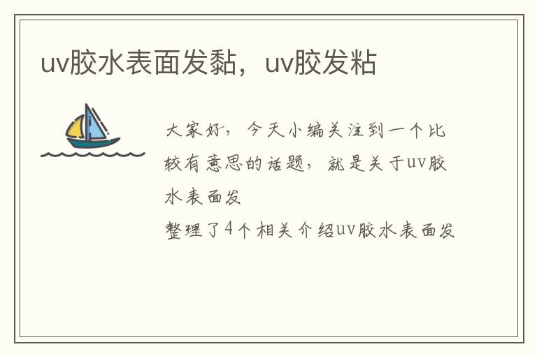 uv胶水表面发黏，uv胶发粘