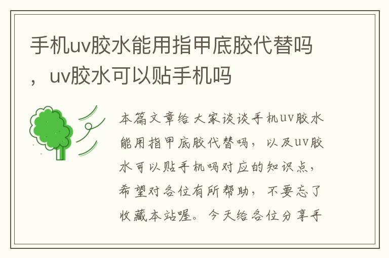 手机uv胶水能用指甲底胶代替吗，uv胶水可以贴手机吗