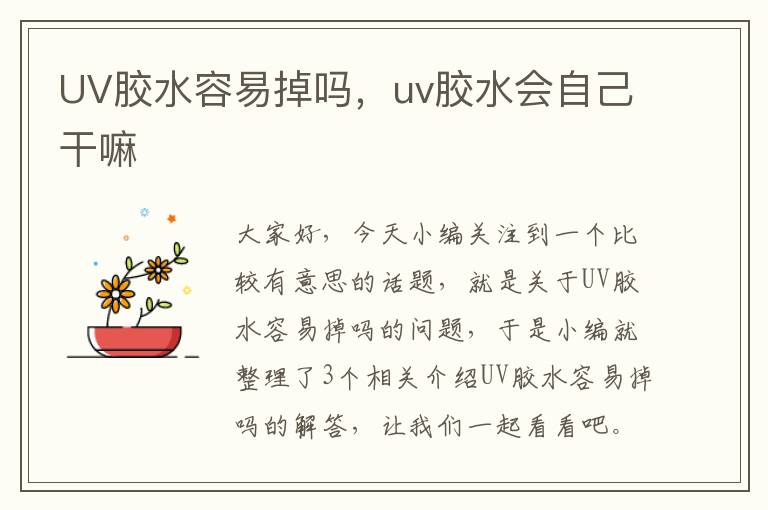 UV胶水容易掉吗，uv胶水会自己干嘛