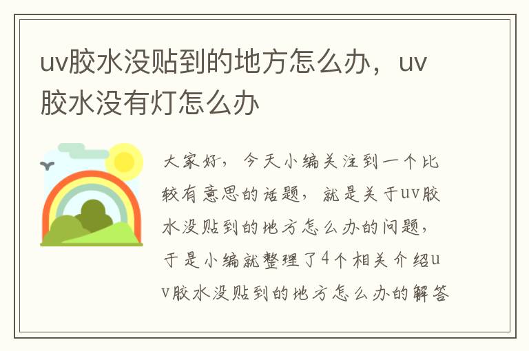 uv胶水没贴到的地方怎么办，uv胶水没有灯怎么办