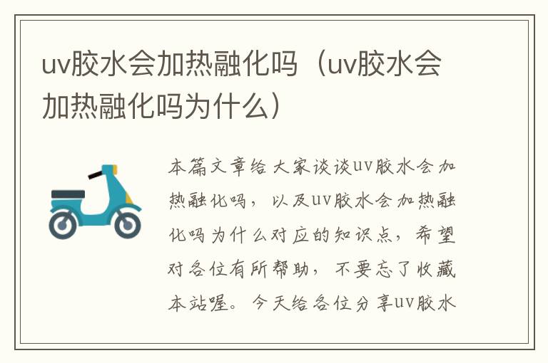 uv胶水会加热融化吗（uv胶水会加热融化吗为什么）