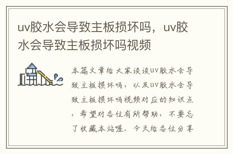 uv胶水会导致主板损坏吗，uv胶水会导致主板损坏吗视频