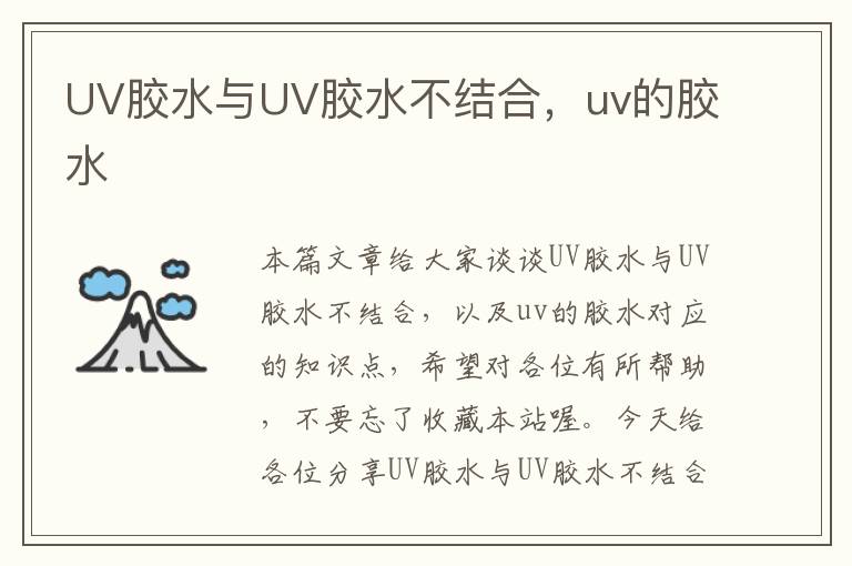 UV胶水与UV胶水不结合，uv的胶水