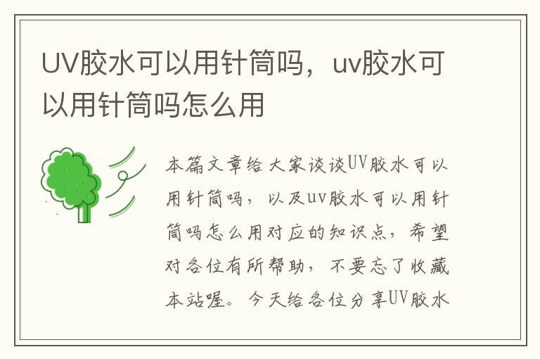 UV胶水可以用针筒吗，uv胶水可以用针筒吗怎么用