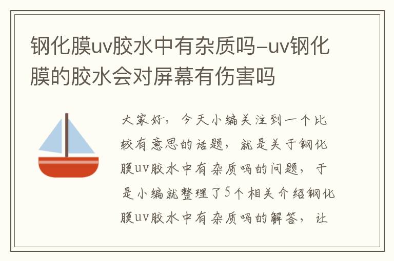 钢化膜uv胶水中有杂质吗-uv钢化膜的胶水会对屏幕有伤害吗