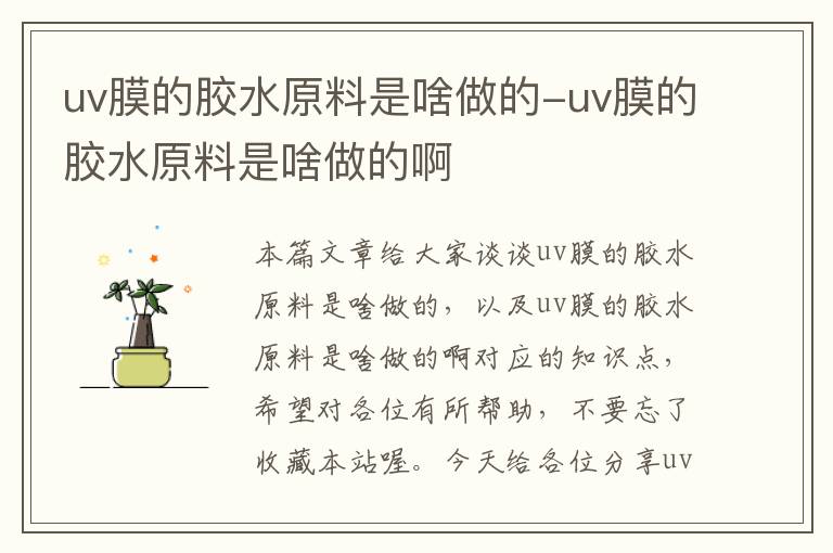 uv膜的胶水原料是啥做的-uv膜的胶水原料是啥做的啊