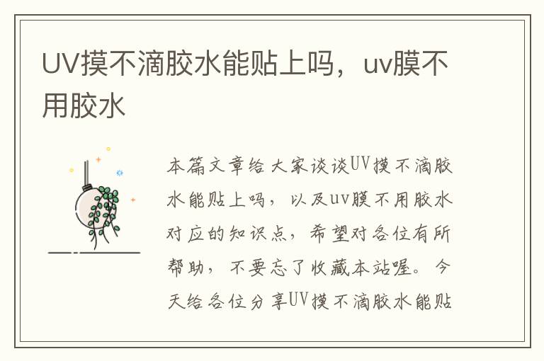 UV摸不滴胶水能贴上吗，uv膜不用胶水