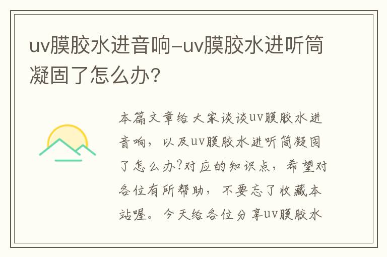 uv膜胶水进音响-uv膜胶水进听筒凝固了怎么办?