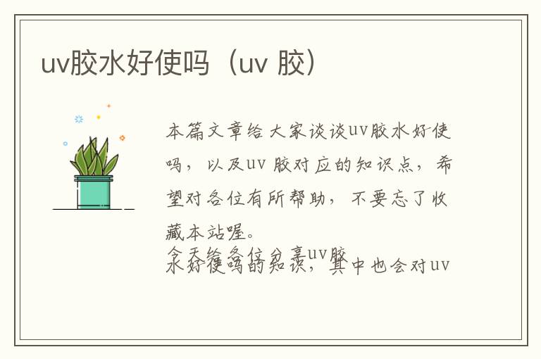 uv胶水好使吗（uv 胶）