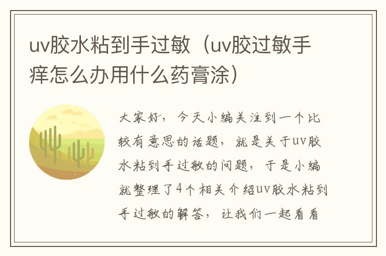 uv胶水粘到手过敏（uv胶过敏手痒怎么办用什么药膏涂）