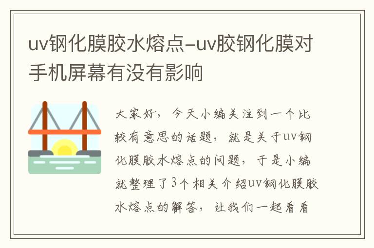 uv钢化膜胶水熔点-uv胶钢化膜对手机屏幕有没有影响