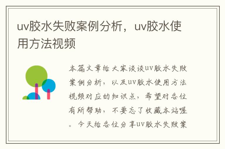 uv胶水失败案例分析，uv胶水使用方法视频