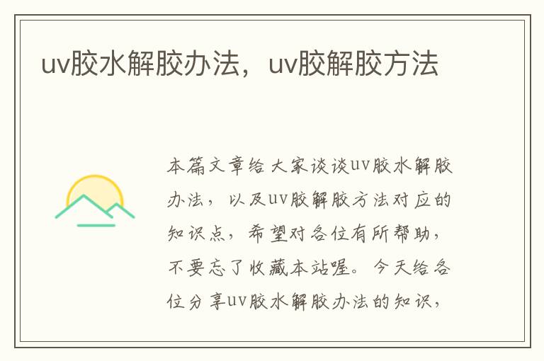 uv胶水解胶办法，uv胶解胶方法