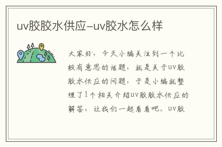 uv胶胶水供应-uv胶水怎么样