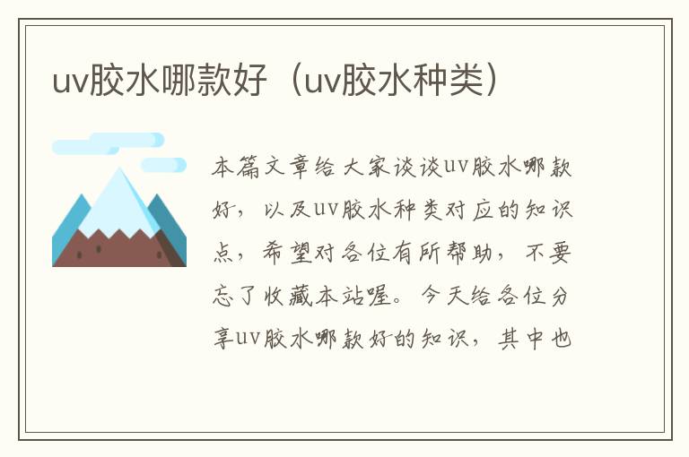 uv胶水哪款好（uv胶水种类）