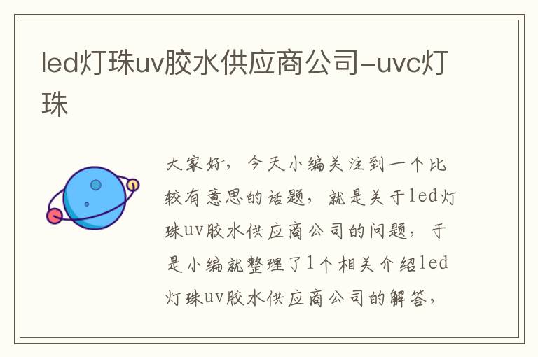 led灯珠uv胶水供应商公司-uvc灯珠