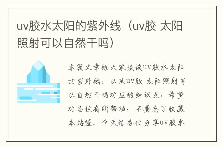 uv胶水太阳的紫外线（uv胶 太阳照射可以自然干吗）