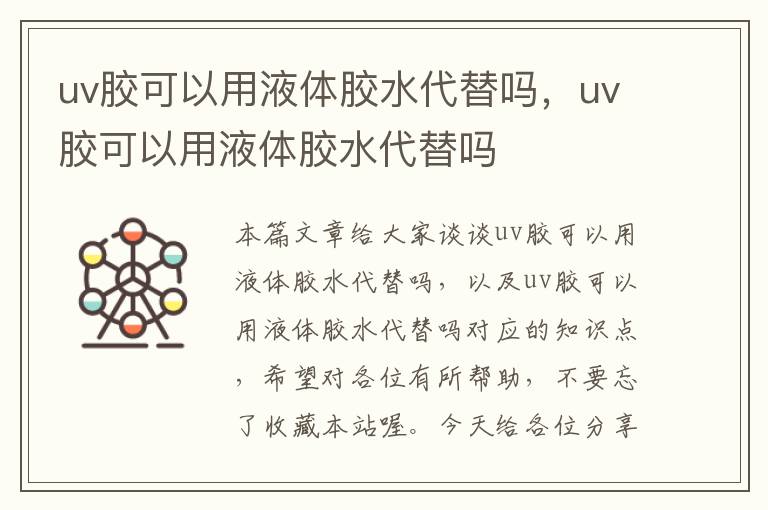 uv胶可以用液体胶水代替吗，uv胶可以用液体胶水代替吗