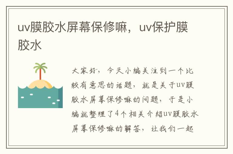 uv膜胶水屏幕保修嘛，uv保护膜胶水