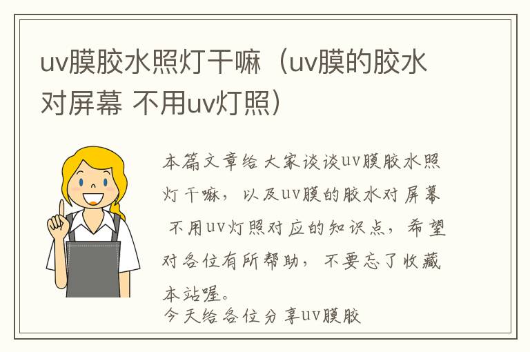 uv膜胶水照灯干嘛（uv膜的胶水对屏幕 不用uv灯照）