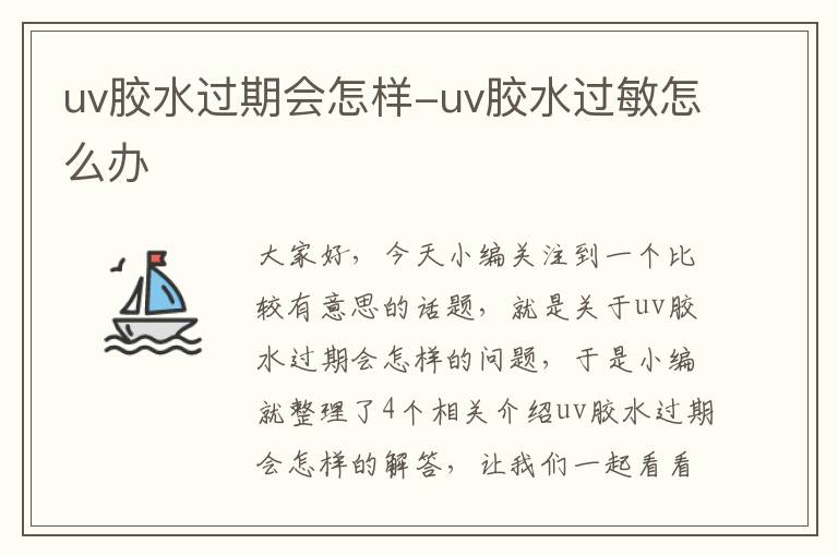 uv胶水过期会怎样-uv胶水过敏怎么办