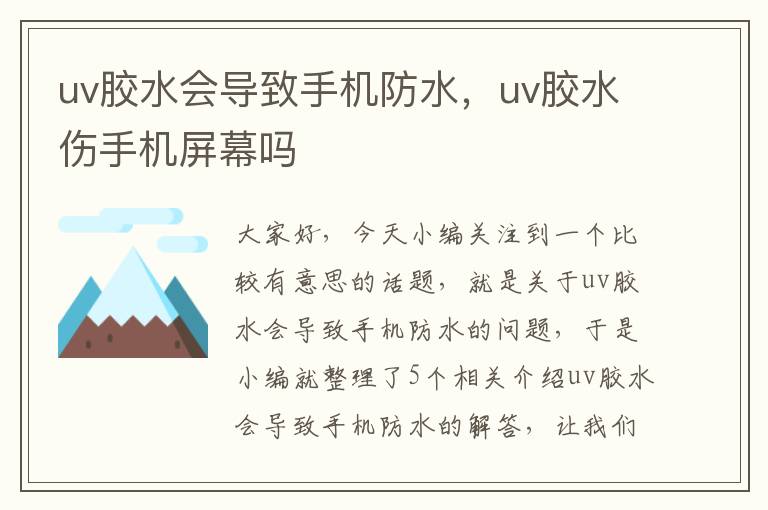 uv胶水会导致手机防水，uv胶水伤手机屏幕吗