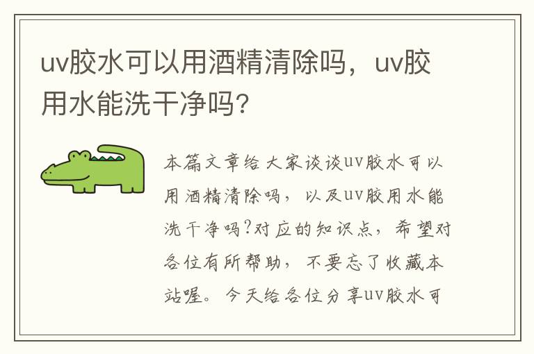 uv胶水可以用酒精清除吗，uv胶用水能洗干净吗?