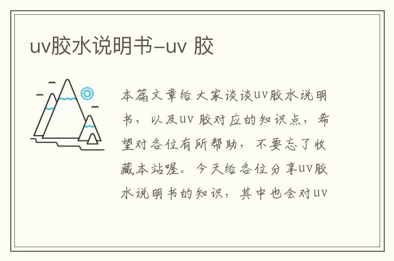 uv胶水说明书-uv 胶