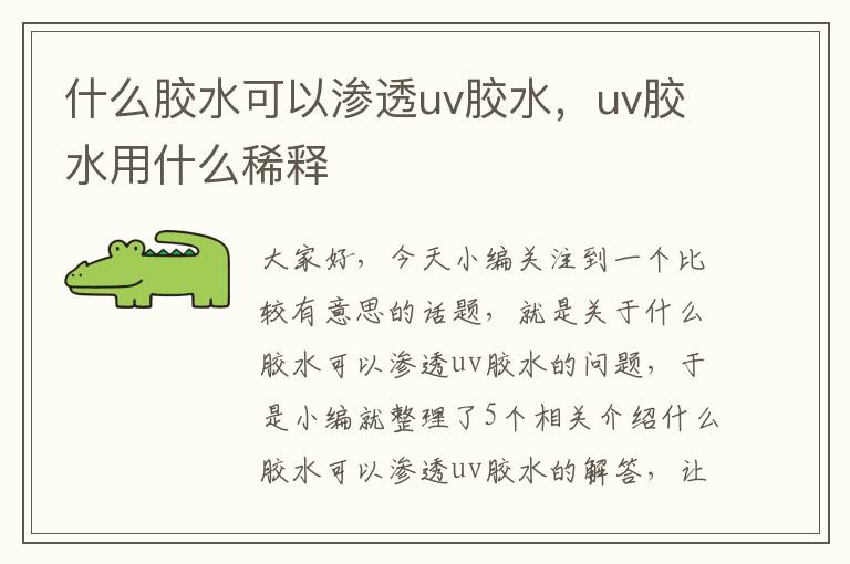 什么胶水可以渗透uv胶水，uv胶水用什么稀释