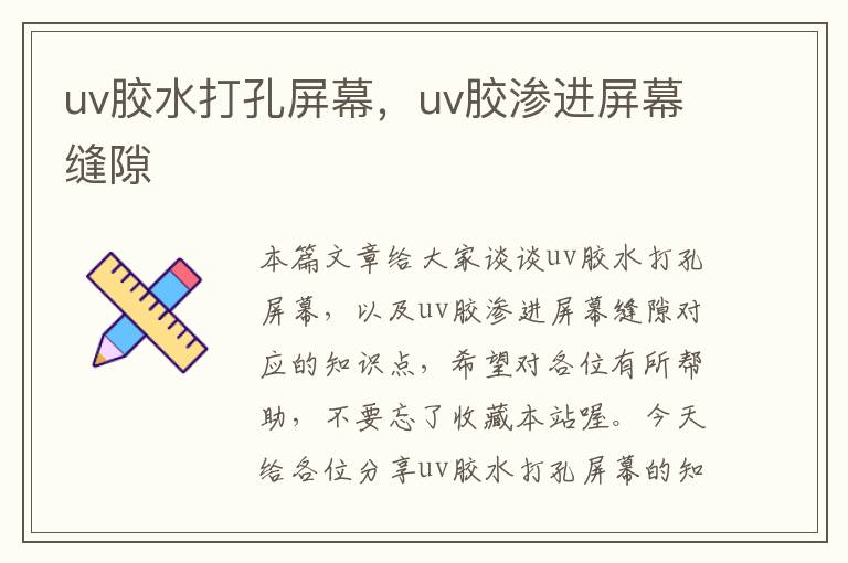 uv胶水打孔屏幕，uv胶渗进屏幕缝隙