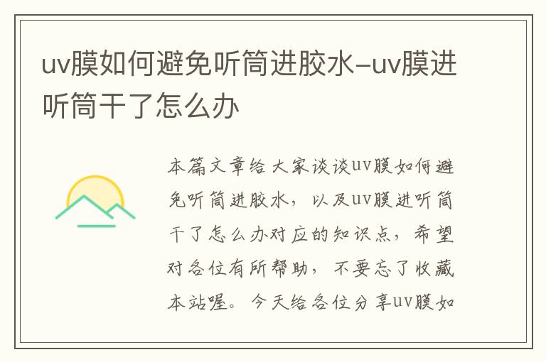 uv膜如何避免听筒进胶水-uv膜进听筒干了怎么办