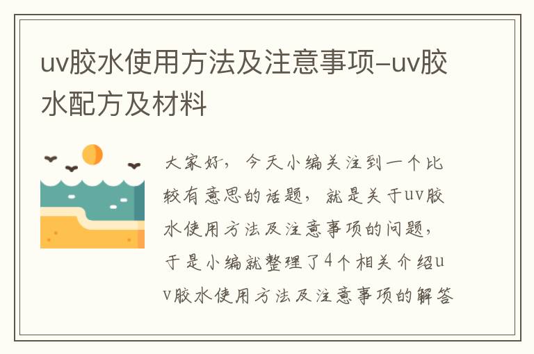 uv胶水使用方法及注意事项-uv胶水配方及材料