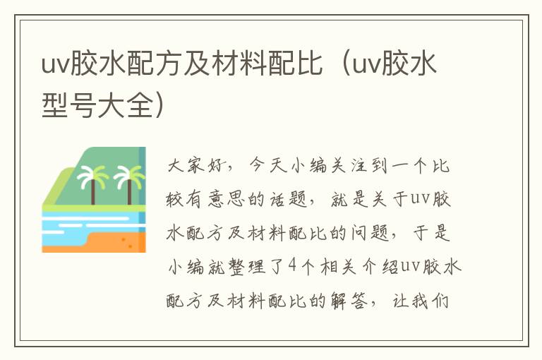 uv胶水配方及材料配比（uv胶水型号大全）