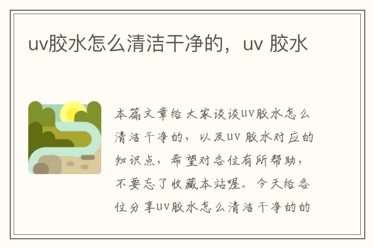 uv胶水怎么清洁干净的，uv 胶水