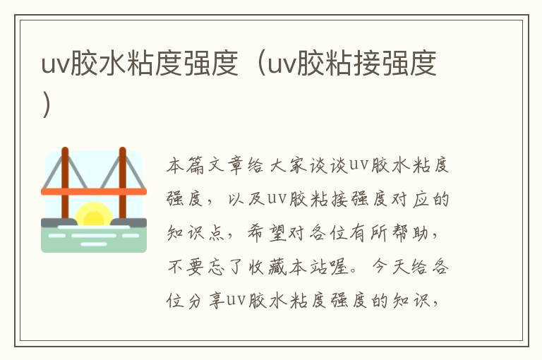 uv胶水粘度强度（uv胶粘接强度）