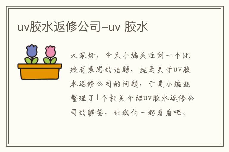 uv胶水返修公司-uv 胶水