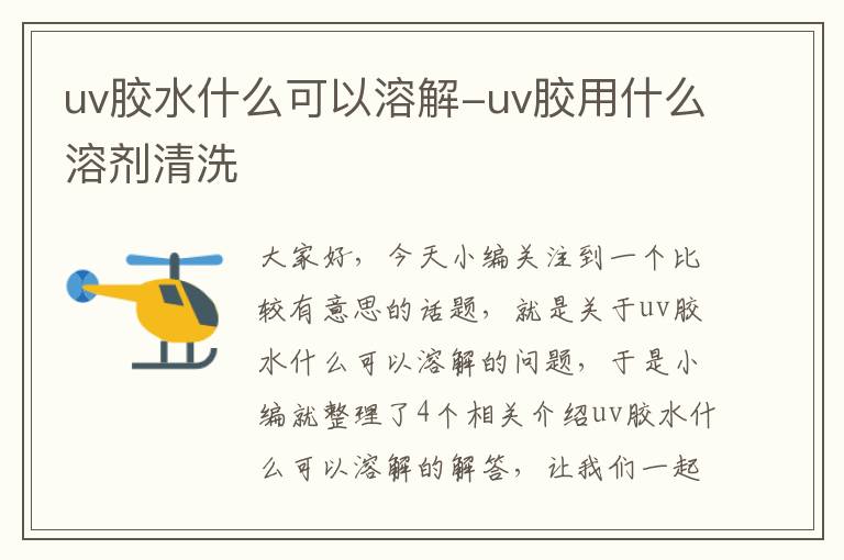 uv胶水什么可以溶解-uv胶用什么溶剂清洗