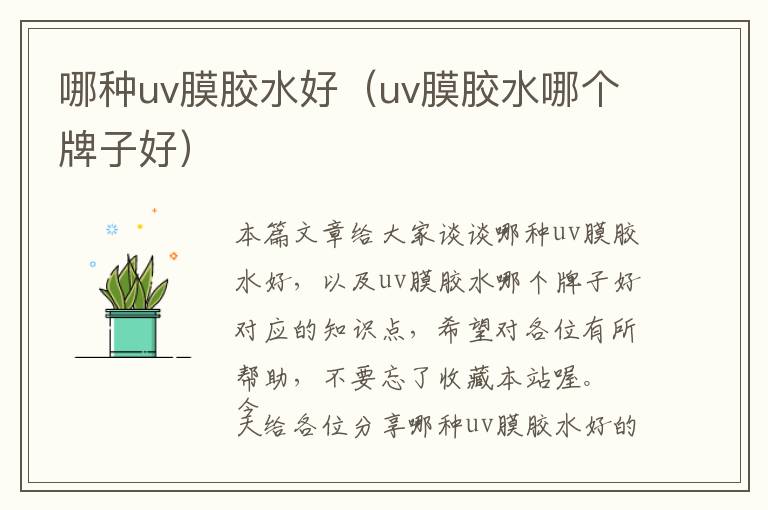 哪种uv膜胶水好（uv膜胶水哪个牌子好）