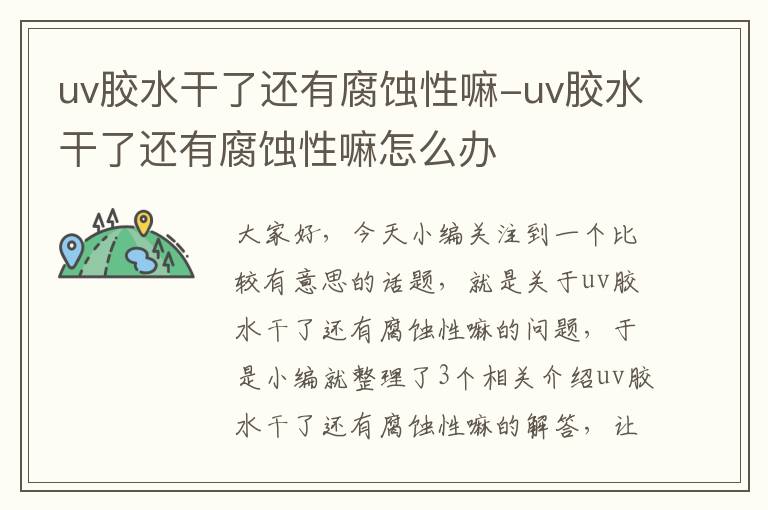 uv胶水干了还有腐蚀性嘛-uv胶水干了还有腐蚀性嘛怎么办