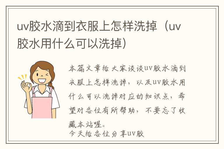 uv胶水滴到衣服上怎样洗掉（uv胶水用什么可以洗掉）