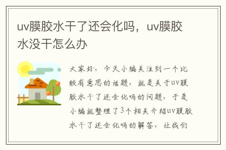 uv膜胶水干了还会化吗，uv膜胶水没干怎么办