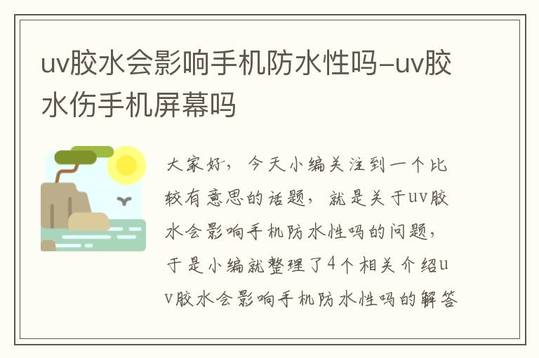 uv胶水会影响手机防水性吗-uv胶水伤手机屏幕吗