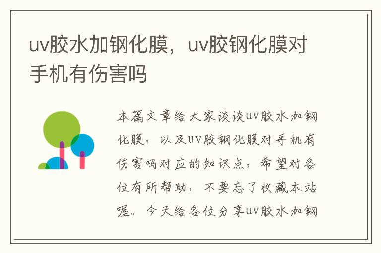 uv胶水加钢化膜，uv胶钢化膜对手机有伤害吗